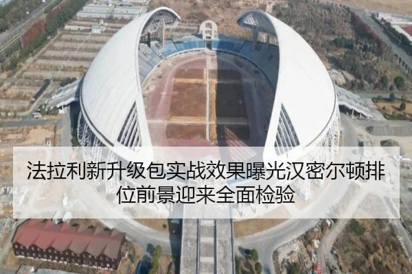 法拉利新升级包实战效果曝光汉密尔顿排位前景迎来全面检验