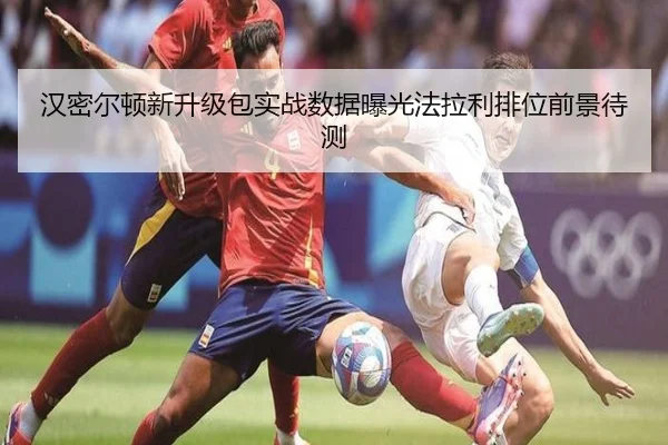 汉密尔顿新升级包实战数据曝光法拉利排位前景待测