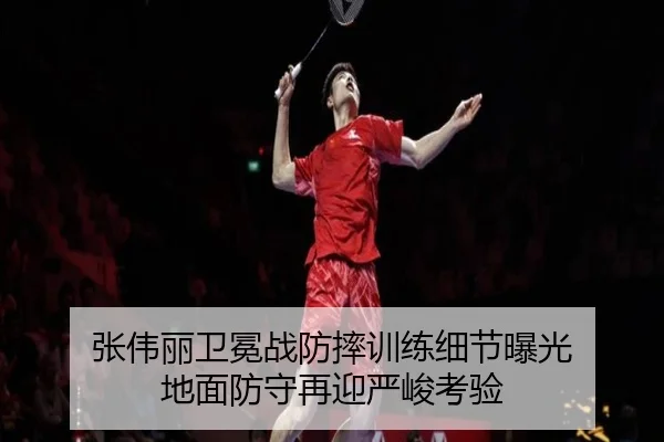 张伟丽卫冕战防摔训练细节曝光 地面防守再迎严峻考验
