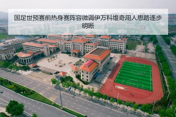 国足世预赛前热身赛阵容微调伊万科维奇用人思路逐步明晰